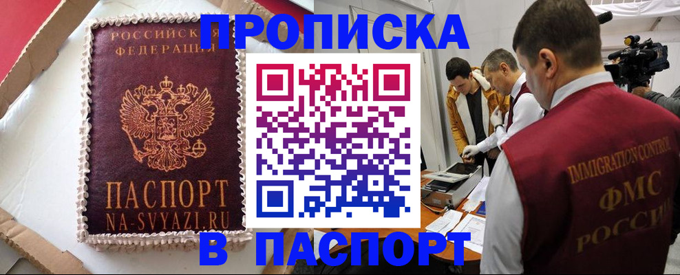 прописка в квартире в Белорецке