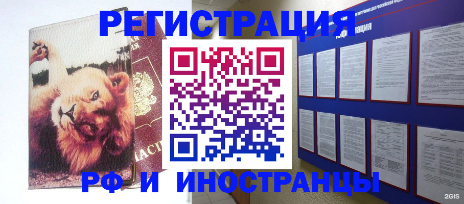прописка для работы в Белорецке