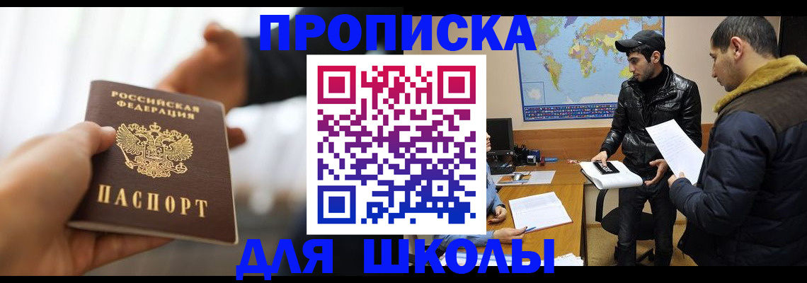 регистрация для школы в Белорецке
