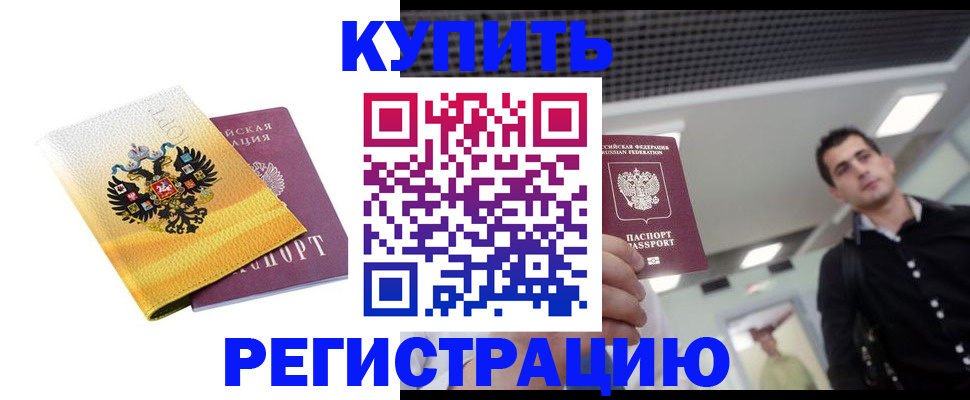 временная регистрация купить в Белорецке